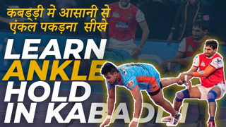 Learn Ankle Hold in Kabaddi | Kabaddi Skills | Episode #7 | DP KABADDI